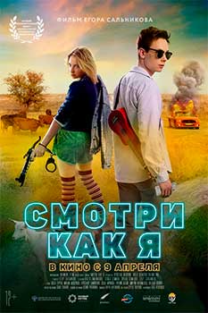 Смотри как я смотреть онлайн