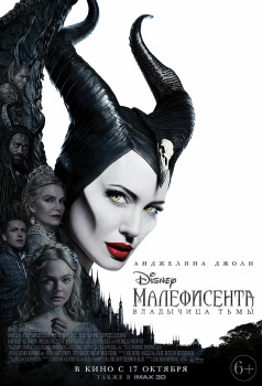 Малефисента 2: Владычица тьмы смотреть онлайн