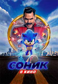 Соник в кино смотреть онлайн