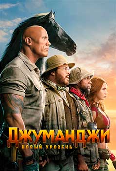 Джуманджи: Новый уровень смотреть онлайн