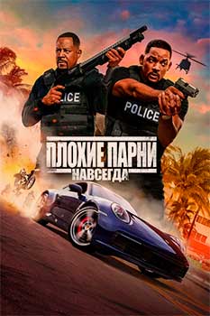 Плохие парни навсегда смотреть онлайн