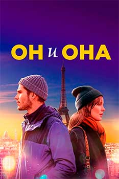 Он и она смотреть онлайн