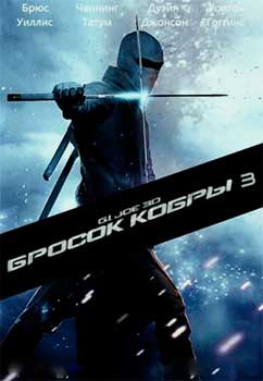 G. I. Joe. Бросок кобры 3: Снейк Айз смотреть онлайн