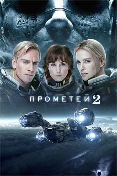Прометей 2 смотреть онлайн