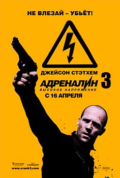 Адреналин 3