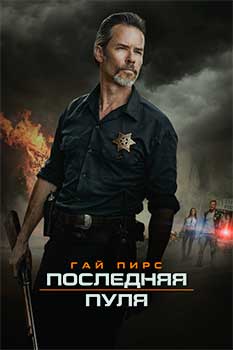 Последняя пуля