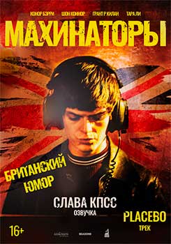 Махинаторы смотреть онлайн