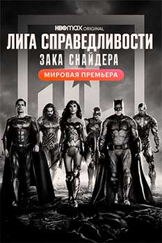 Лига справедливости Зака Снайдера смотреть онлайн