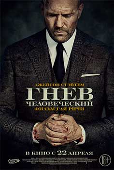 Гнев человеческий