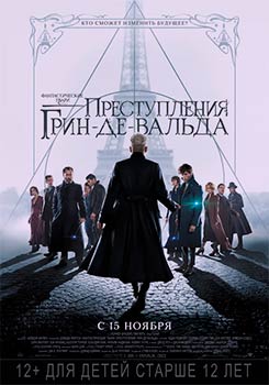Фантастические твари 2: Преступления Грин-де-Вальда смотреть онлайн