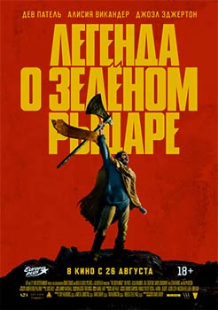 Легенда о Зелёном Рыцаре смотреть онлайн