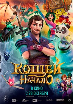 Кощей. Начало смотреть онлайн