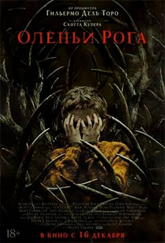 Оленьи рога смотреть онлайн