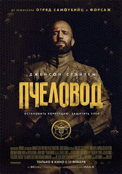 Пчеловод смотреть онлайн
