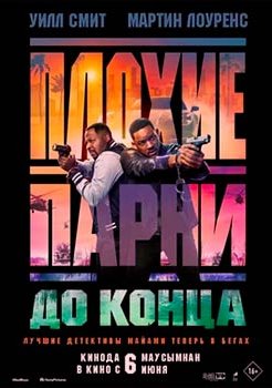 Плохие парни 4: До конца смотреть онлайн